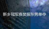 新鄉(xiāng)冠軍賽樊振東男單奪冠 孫穎莎折桂豪取21連勝