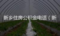 新鄉住房公積金電話（新鄉住房公積金）