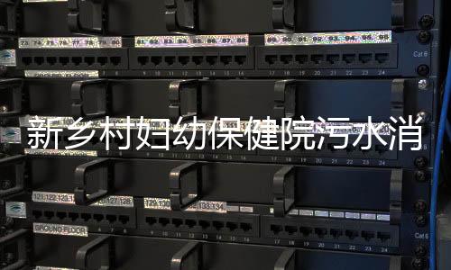 新鄉(xiāng)村婦幼保健院污水消毒裝置