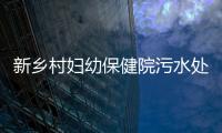 新鄉(xiāng)村婦幼保健院污水處理設(shè)備