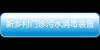 新鄉村門診污水消毒裝置