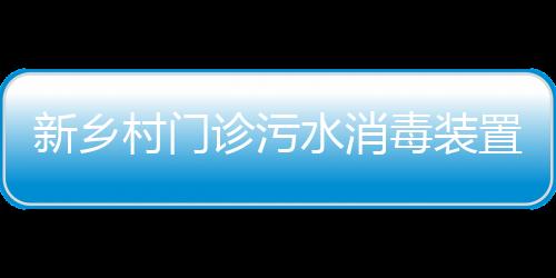 新鄉(xiāng)村門診污水消毒裝置