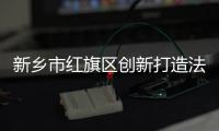 新鄉市紅旗區創新打造法治文化廣場