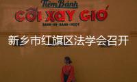 新鄉市紅旗區法學會召開第三屆會員代表大會