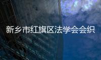 新鄉市紅旗區法學會會織青年普法志愿者通過電話形式向轄區企業進行回訪