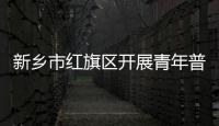 新鄉市紅旗區開展青年普法志愿者法治文化基層行活動
