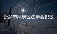 新鄉(xiāng)市鳳泉區(qū)法學(xué)會(huì)積極開展宣傳反間諜法宣傳