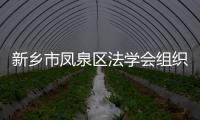 新鄉市鳳泉區法學會組織開展“學雷鋒 獻愛心 普法教育進萬家”主題活動