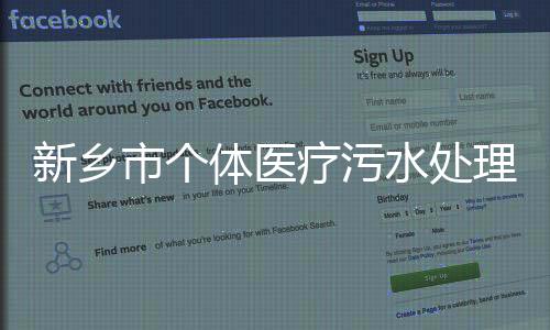 新鄉市個體醫療污水處理設備