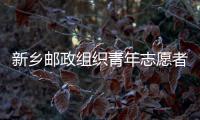 新鄉郵政組織青年志愿者植樹