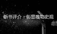 新書評介：彰顯唯物史觀的時代價值