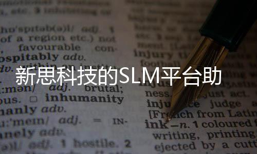 新思科技的SLM平臺助力企業產品更順暢、快速上市