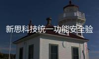 新思科技統(tǒng)一功能安全驗(yàn)證平臺可幫助開發(fā)者驗(yàn)證ASIL目標(biāo)
