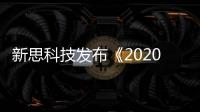 新思科技發布《2020年DevSecOps實踐和開源管理報告》