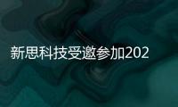新思科技受邀參加2024世界人工智能大會