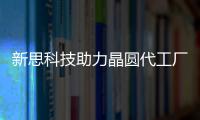 新思科技助力晶圓代工廠迎接Multi