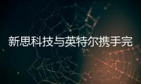 新思科技與英特爾攜手完成UCIe互操作性測試