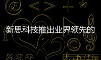 新思科技推出業界領先的廣泛車規級接口IP和基礎IP產品組合