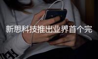 新思科技推出業(yè)界首個(gè)完整HBM3 IP和驗(yàn)證解決方案，加速多裸晶芯片設(shè)計(jì)