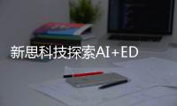 新思科技探索AI+EDA的更多可能性