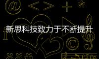 新思科技致力于不斷提升軟件功能以滿足用戶需求