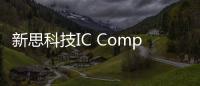 新思科技IC Compiler? 解決方案實現布局規劃新高度