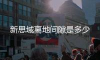 新思域離地間隙是多少