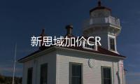 新思域加價(jià)CR
