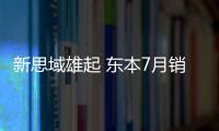 新思域雄起 東本7月銷量暴增點評
