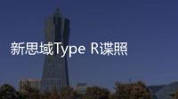 新思域Type R諜照曝光 或搭載混動(dòng)四驅(qū)系統(tǒng)