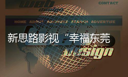 新思路影視“幸福東莞 魅力大灣 2020少兒新春盛典”夢想揚(yáng)帆，嶄新起航！