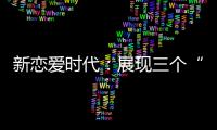 新戀愛時代：展現三個“80后”女孩愛情觀【電視劇】風尚中國網