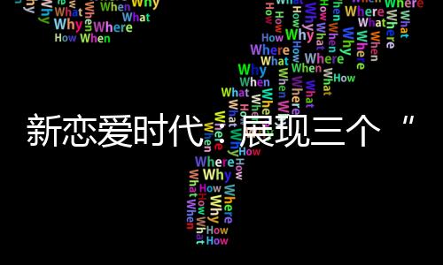 新戀愛(ài)時(shí)代：展現(xiàn)三個(gè)“80后”女孩愛(ài)情觀【電視劇】風(fēng)尚中國(guó)網(wǎng)