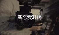 新戀愛時代