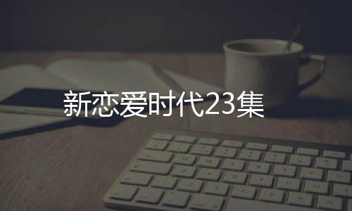 新戀愛時代23集