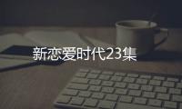 新戀愛時代23集