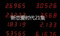 新戀愛時代21集