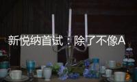 新悅納首試：除了不像A0級轎車 都挺成功