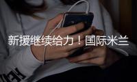 新援繼續給力！國際米蘭3