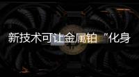 新技術可讓金屬鉑“化身”半導體