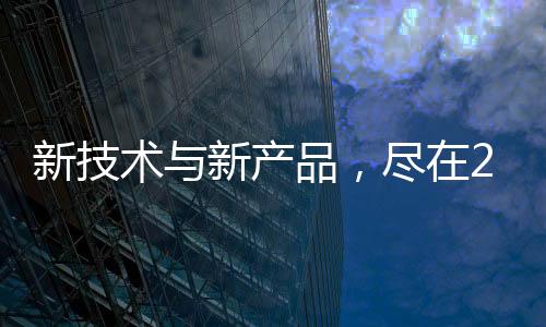 新技術與新產品，盡在2023 廣州汽車智能座艙技術展