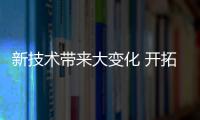 新技術帶來大變化 開拓者OTA升級解析