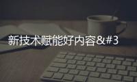 新技術賦能好內容 新起點整裝再出發——第十屆中國網絡視聽大會觀察