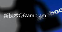 新技術(shù)Q&amp;amp;A