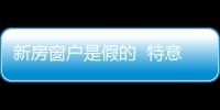 新房窗戶是假的  特意設計還是故意欺騙？