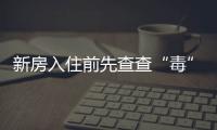 新房入住前先查查“毒” 給空氣做個“體檢”