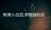 新房入住后,甲醛超標反彈你需要注意是不是這幾點原因?