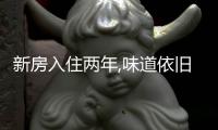 新房入住兩年,味道依舊在,老師傅一看揭露真相