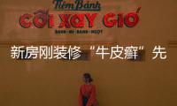 新房剛裝修“牛皮癬”先入住