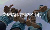 新房墻體裂縫怎么回事（墻體裂縫怎么回事）